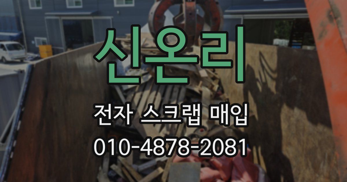 신온리 전자 스크랩 매입