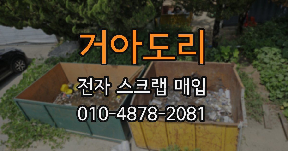 거아도리 전자 스크랩 매입
