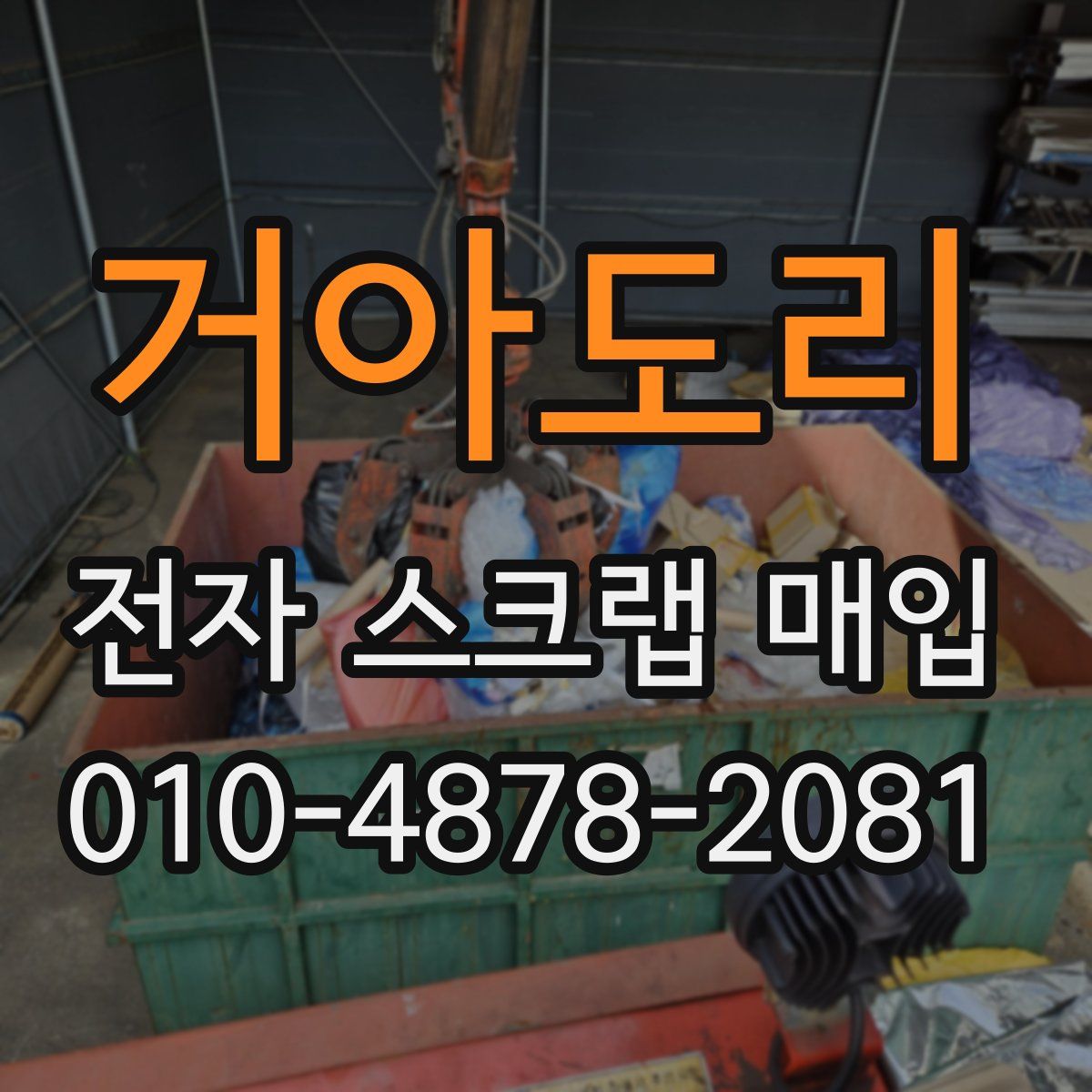 거아도리 전자 스크랩 매입