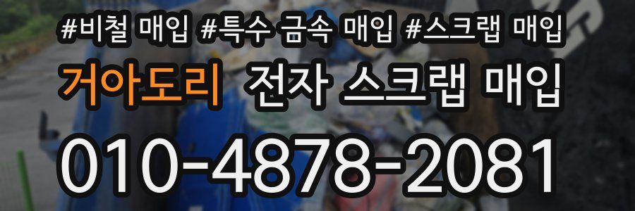 거아도리 전자 스크랩 매입