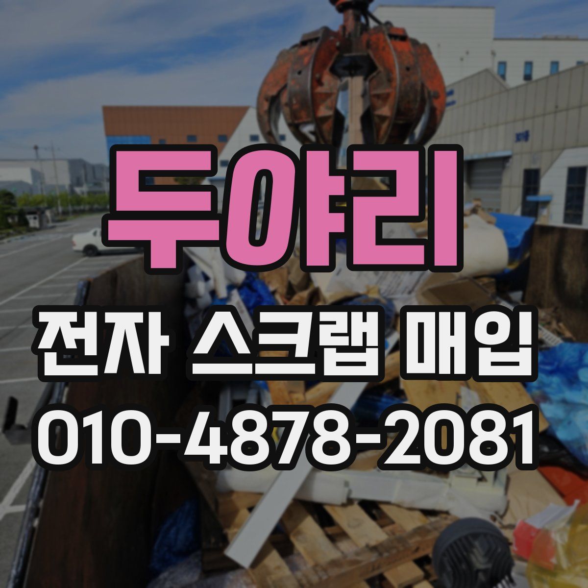 두야리 전자 스크랩 매입