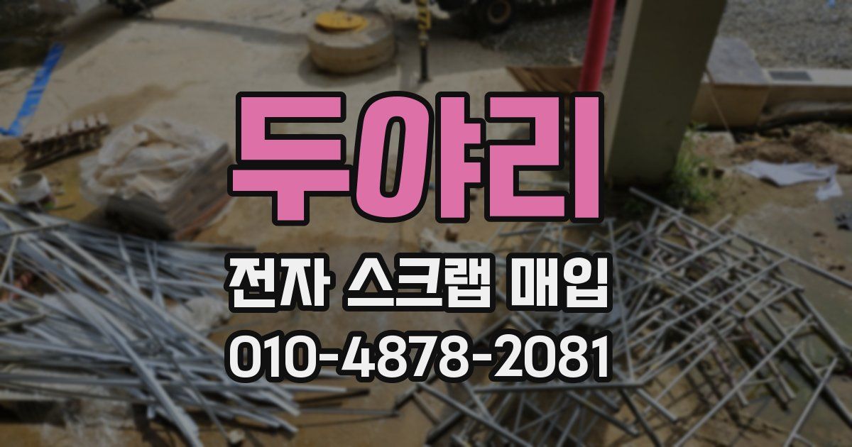 두야리 전자 스크랩 매입