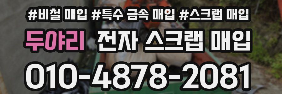 두야리 전자 스크랩 매입