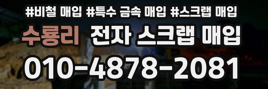 수룡리 전자 스크랩 매입