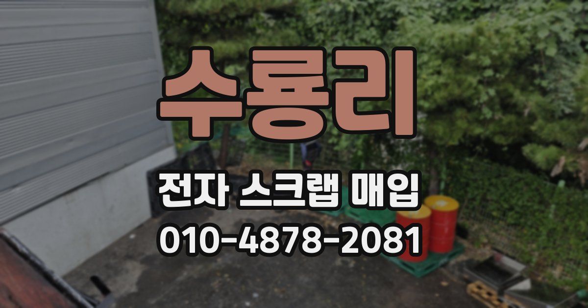 수룡리 전자 스크랩 매입