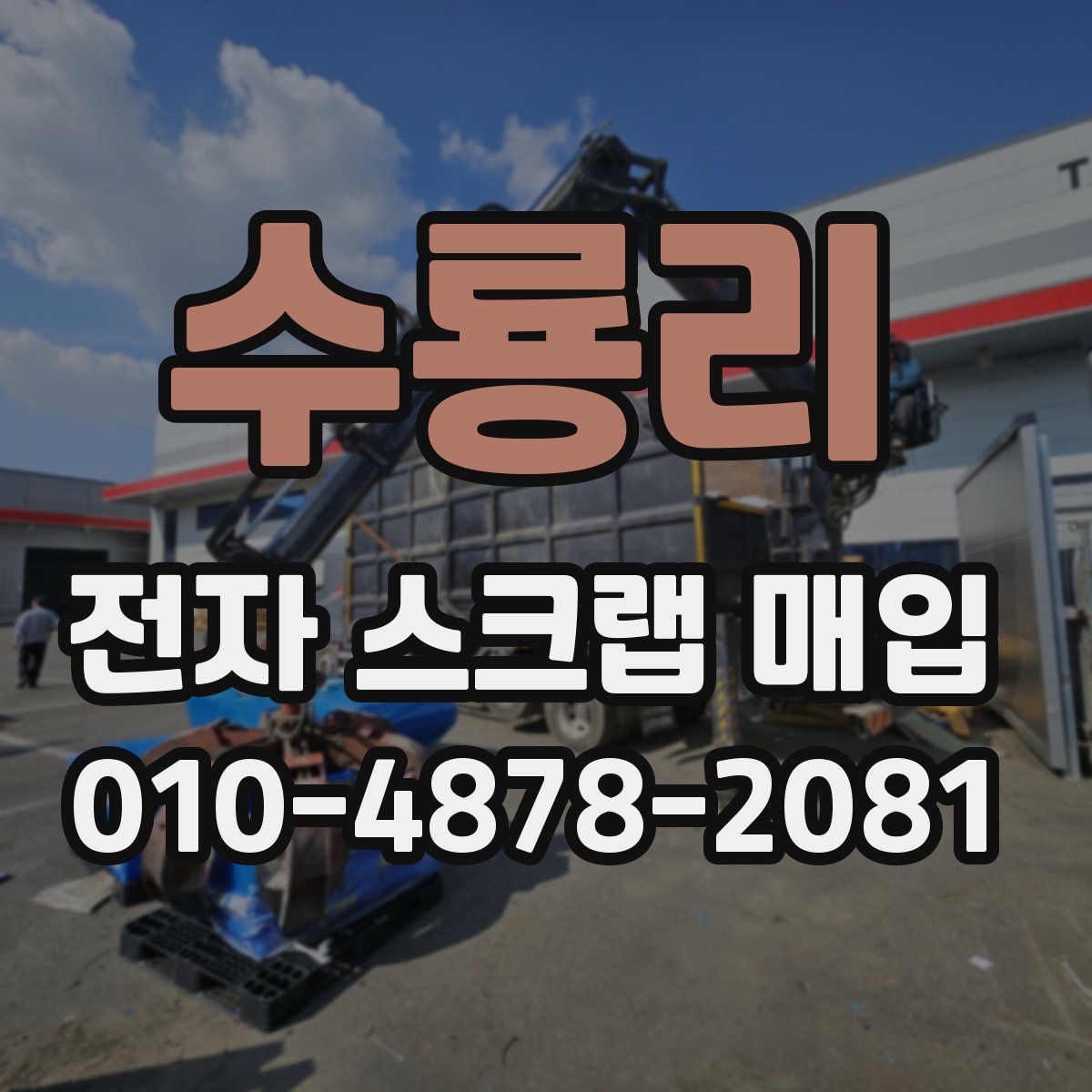 수룡리 전자 스크랩 매입