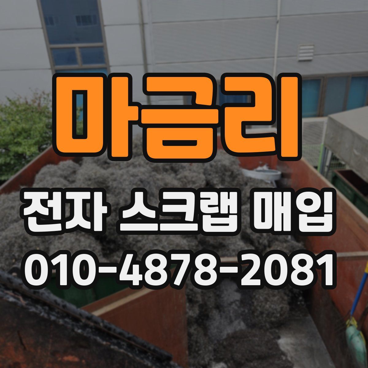마금리 전자 스크랩 매입