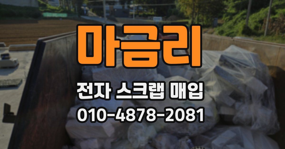 마금리 전자 스크랩 매입