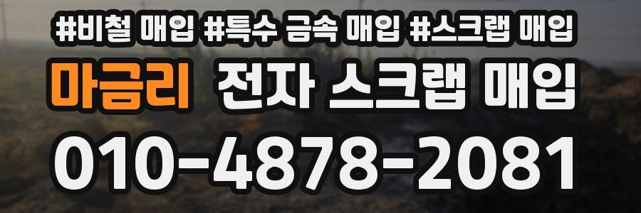 마금리 전자 스크랩 매입