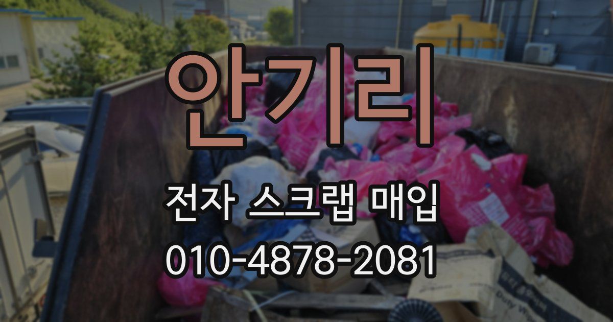 안기리 전자 스크랩 매입