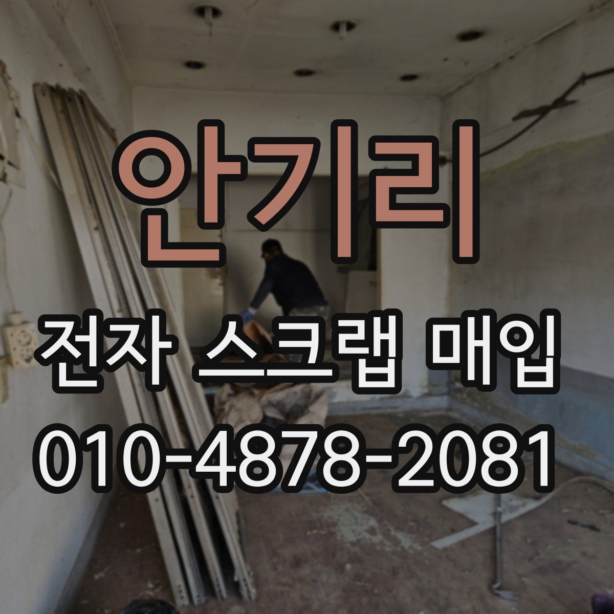 안기리 전자 스크랩 매입
