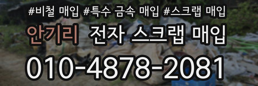 안기리 전자 스크랩 매입