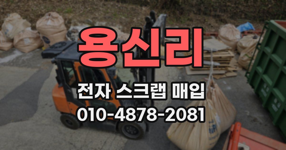 용신리 전자 스크랩 매입