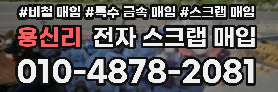 용신리 전자 스크랩 매입
