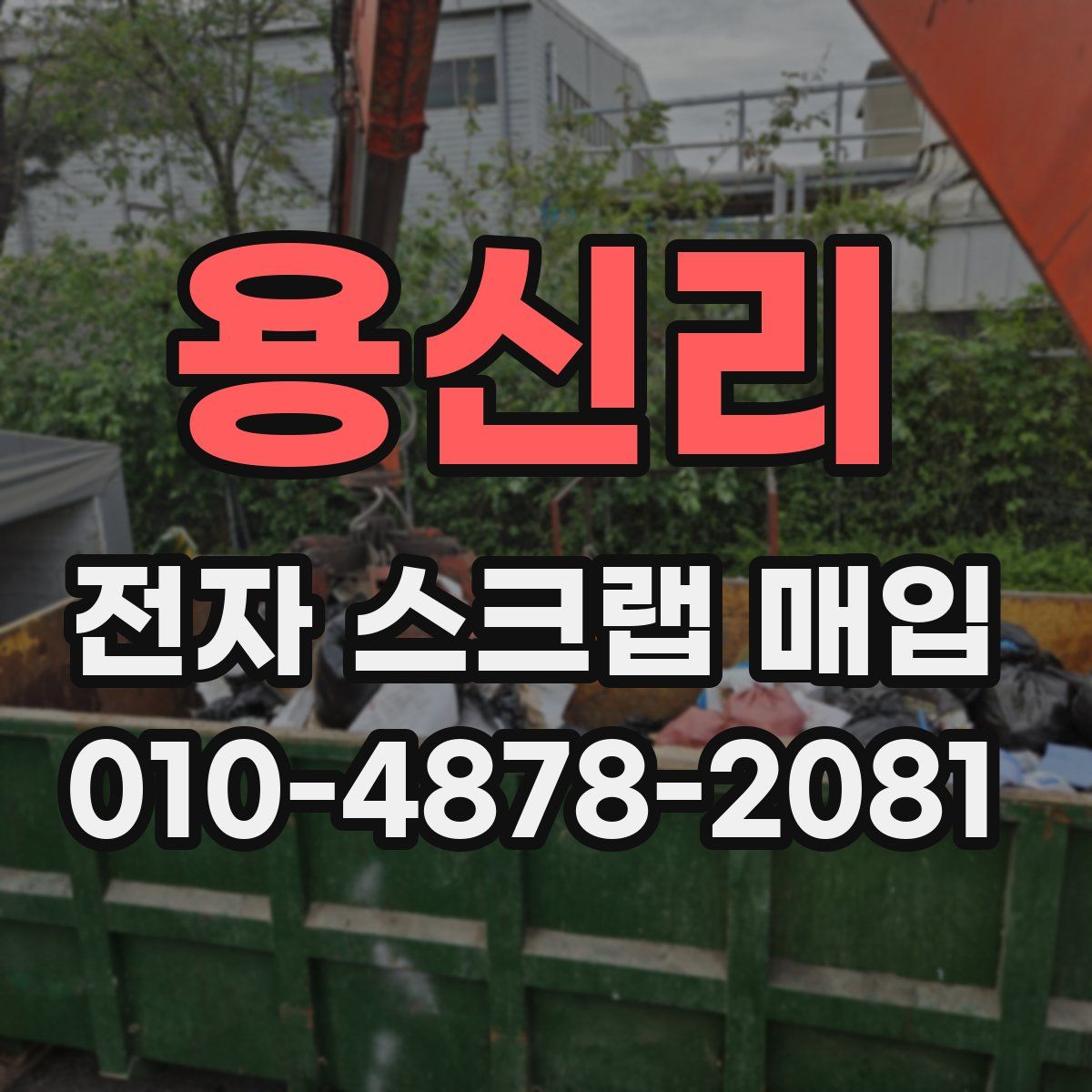 용신리 전자 스크랩 매입