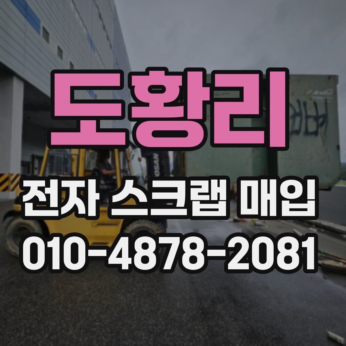 도황리 전자 스크랩 매입