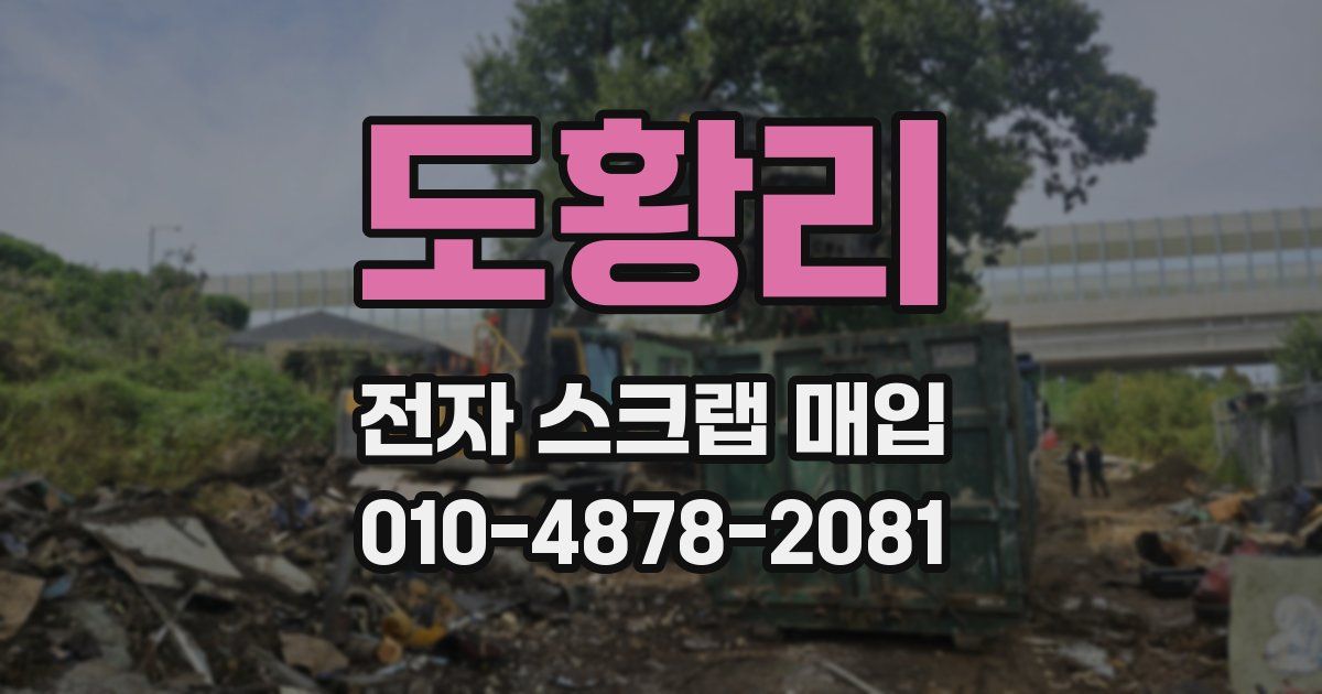 도황리 전자 스크랩 매입