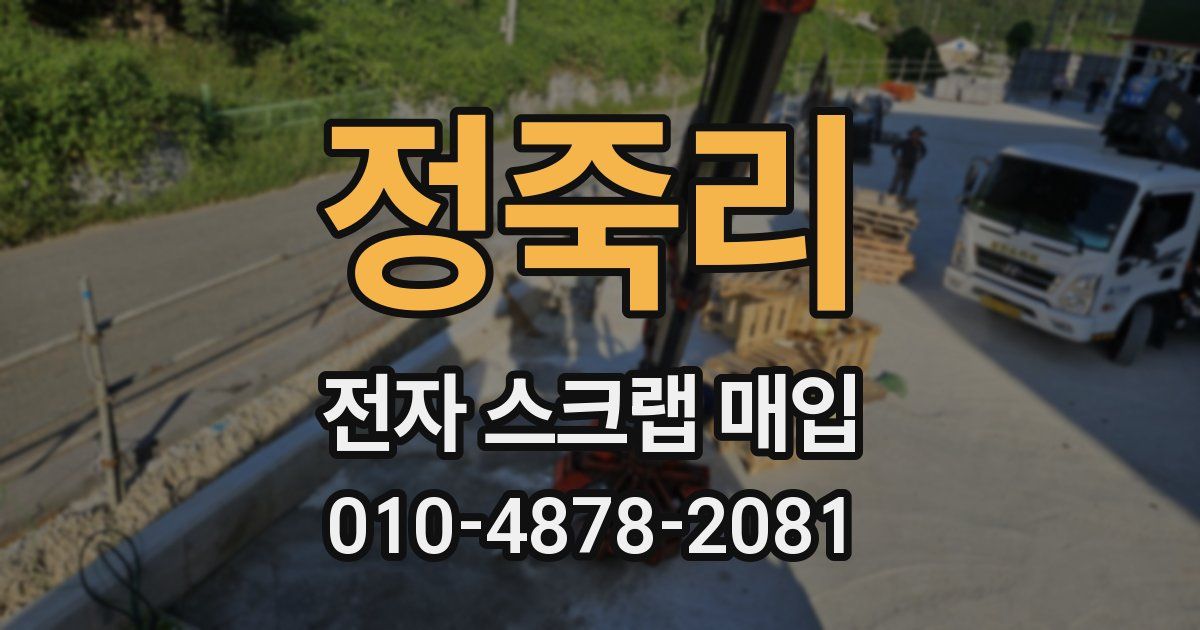 정죽리 전자 스크랩 매입