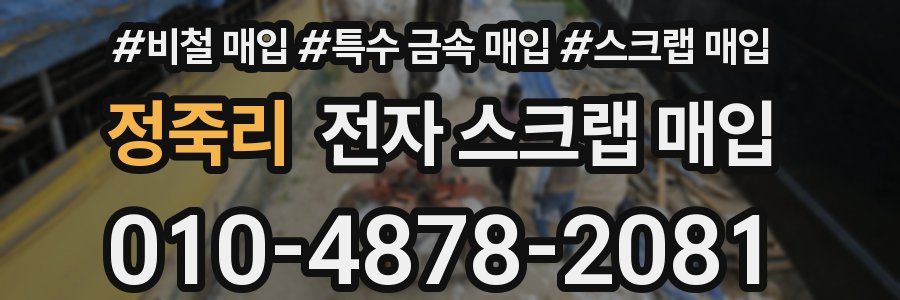 정죽리 전자 스크랩 매입