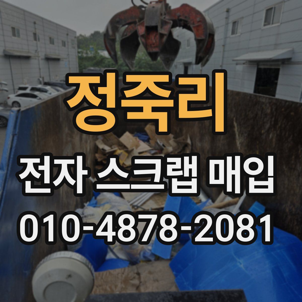 정죽리 전자 스크랩 매입