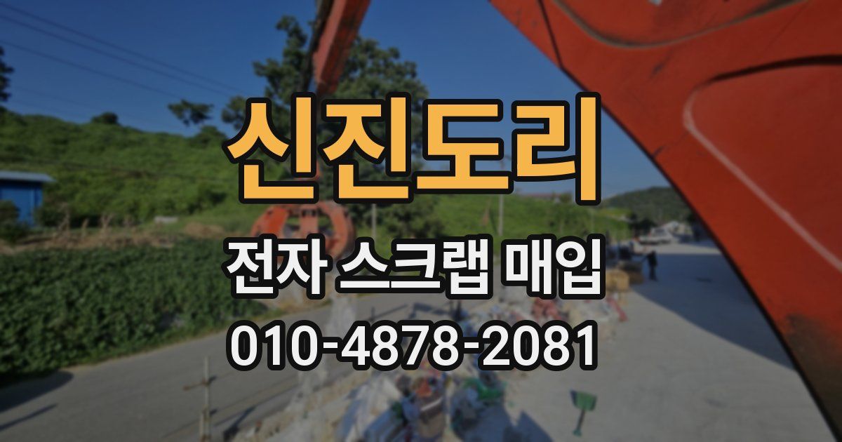 신진도리 전자 스크랩 매입