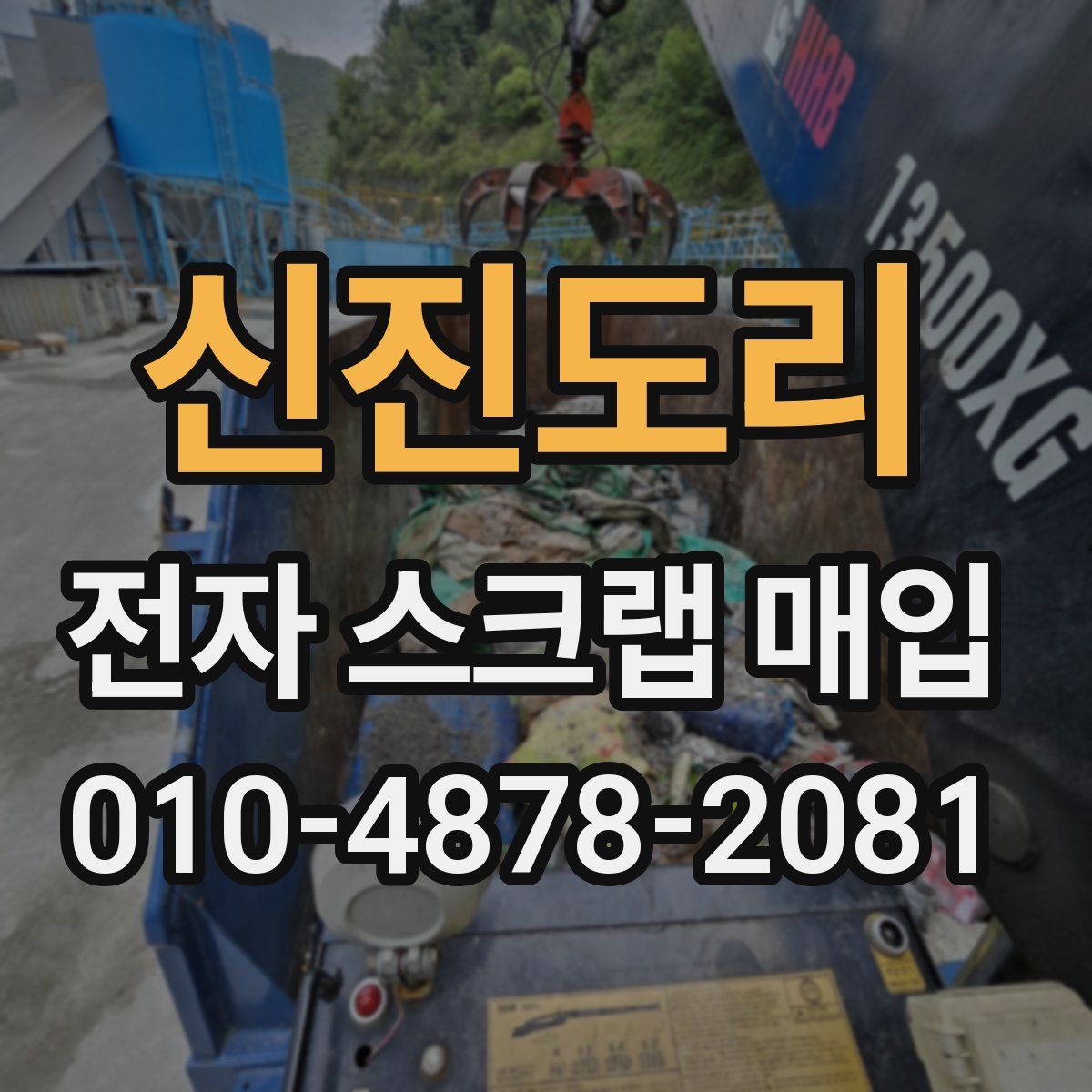 신진도리 전자 스크랩 매입