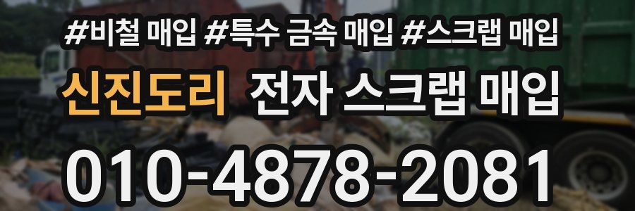 신진도리 전자 스크랩 매입