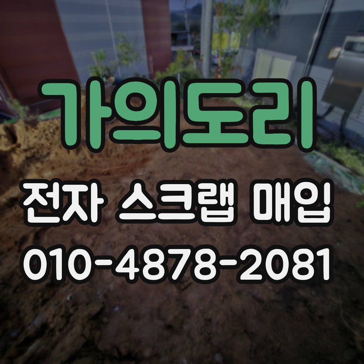 가의도리 전자 스크랩 매입