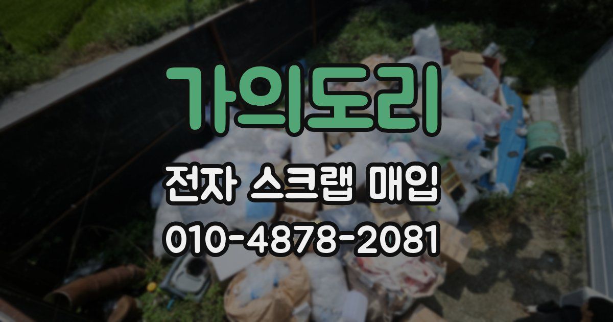 가의도리 전자 스크랩 매입