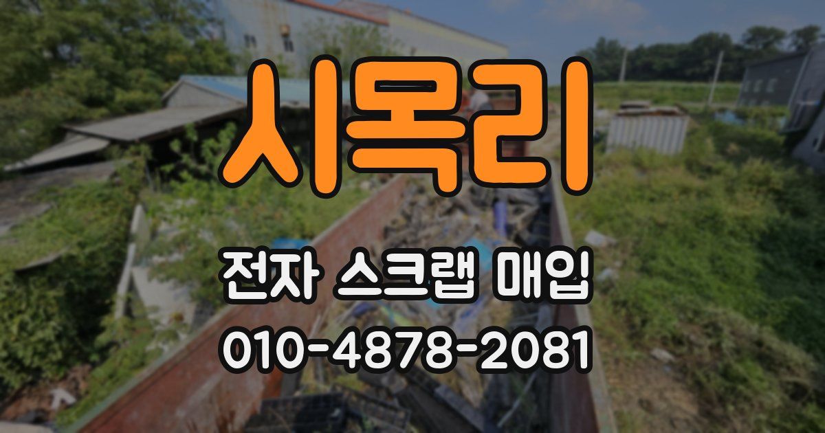 시목리 전자 스크랩 매입