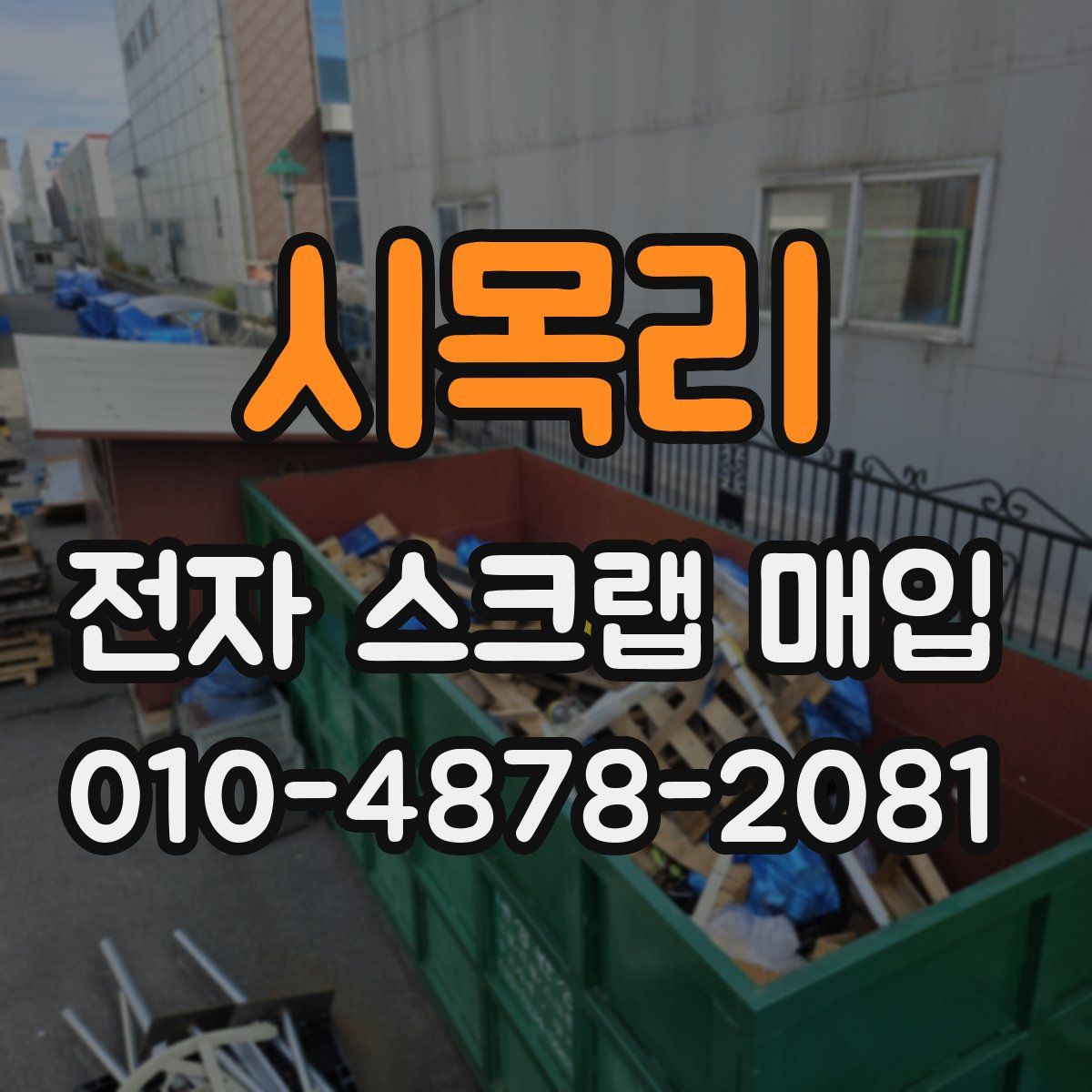 시목리 전자 스크랩 매입