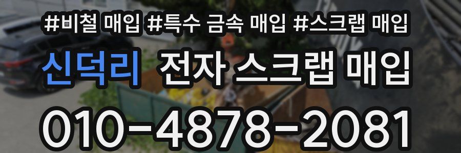 신덕리 전자 스크랩 매입