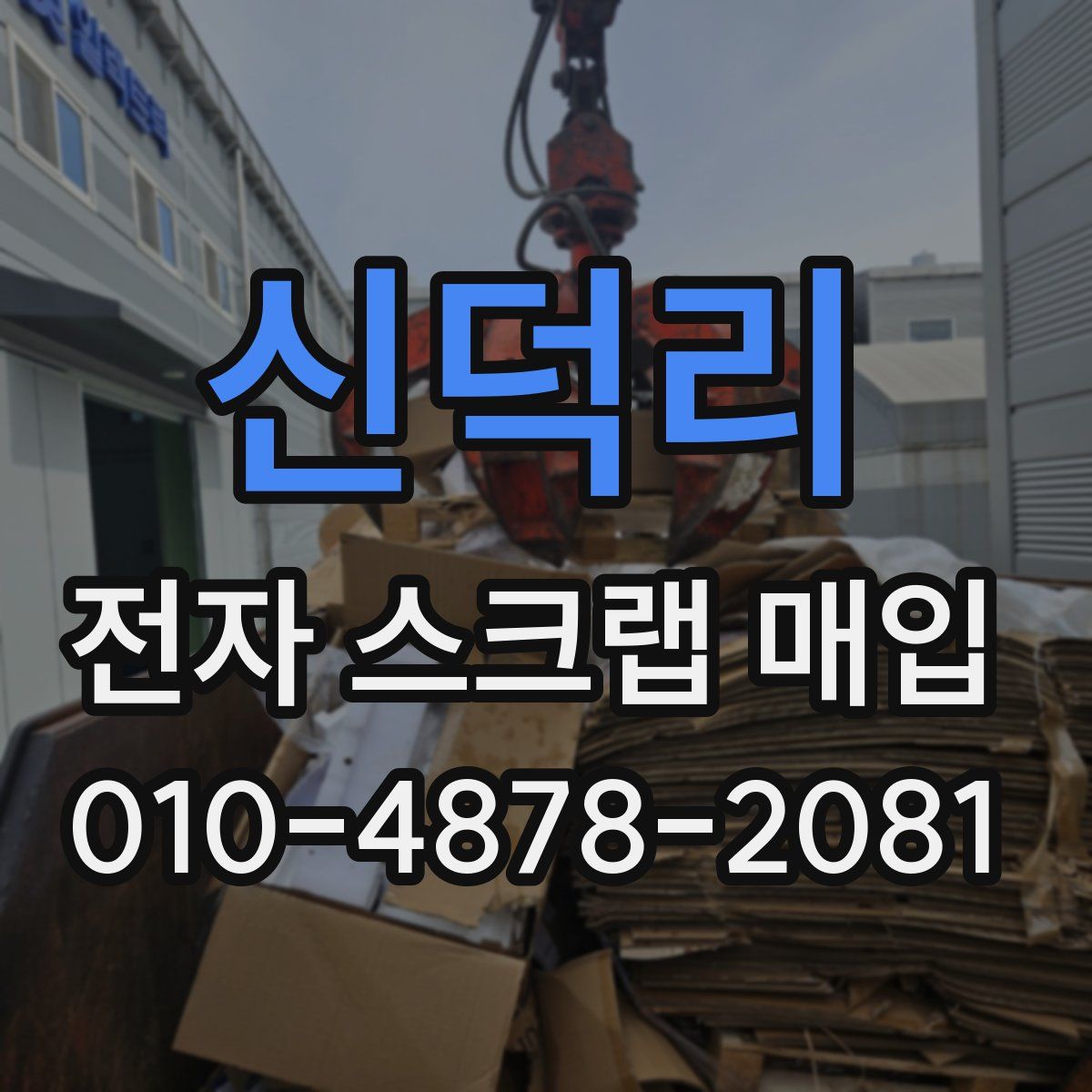 신덕리 전자 스크랩 매입