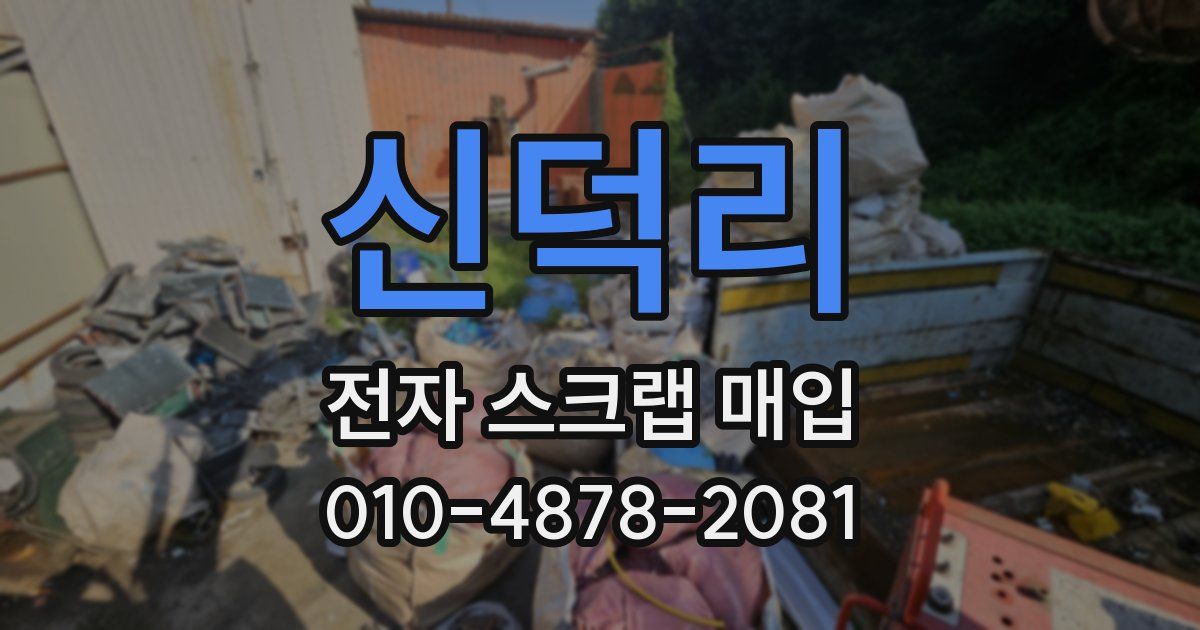 신덕리 전자 스크랩 매입