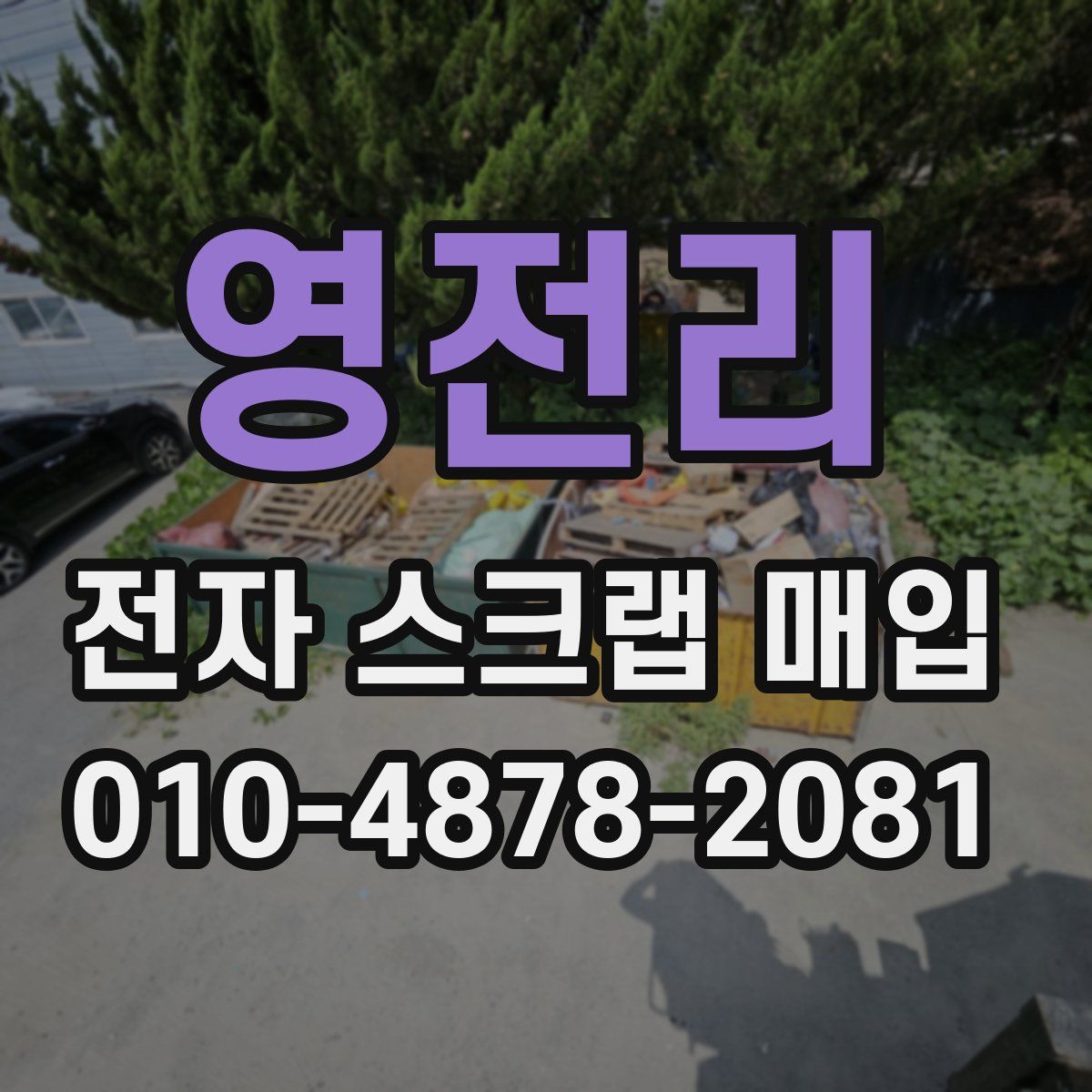 영전리 전자 스크랩 매입