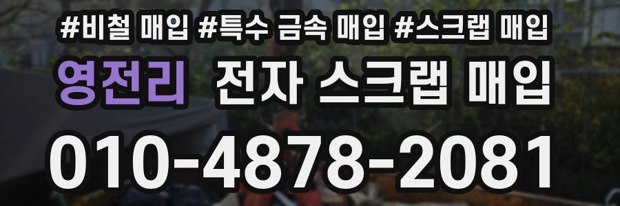영전리 전자 스크랩 매입