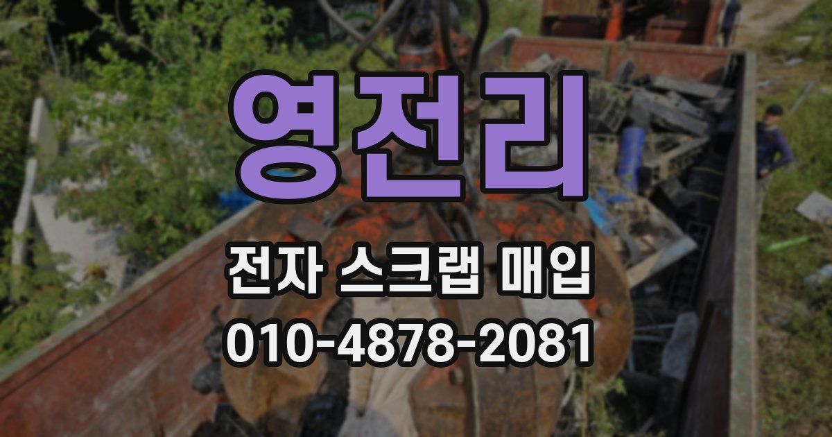 영전리 전자 스크랩 매입