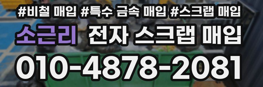 소근리 전자 스크랩 매입