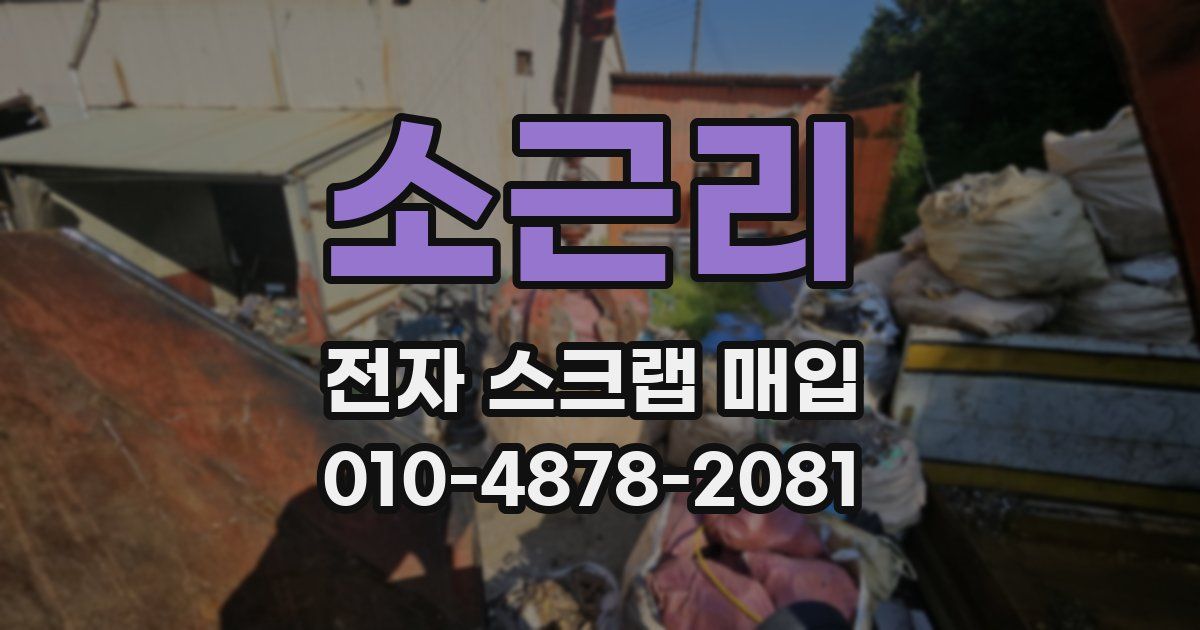 소근리 전자 스크랩 매입