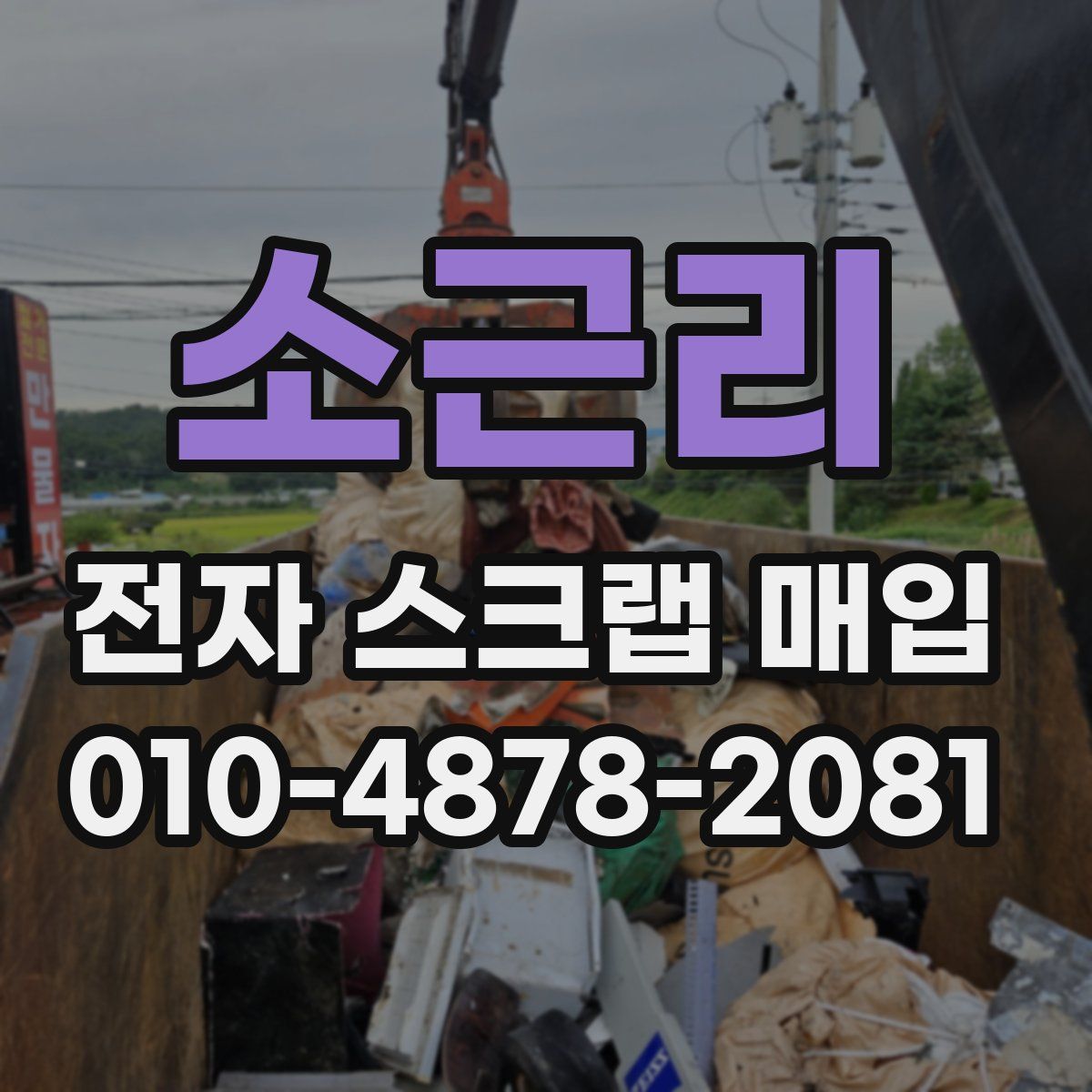 소근리 전자 스크랩 매입