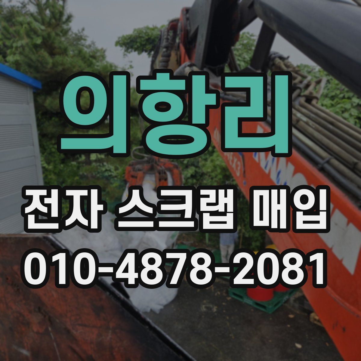 의항리 전자 스크랩 매입