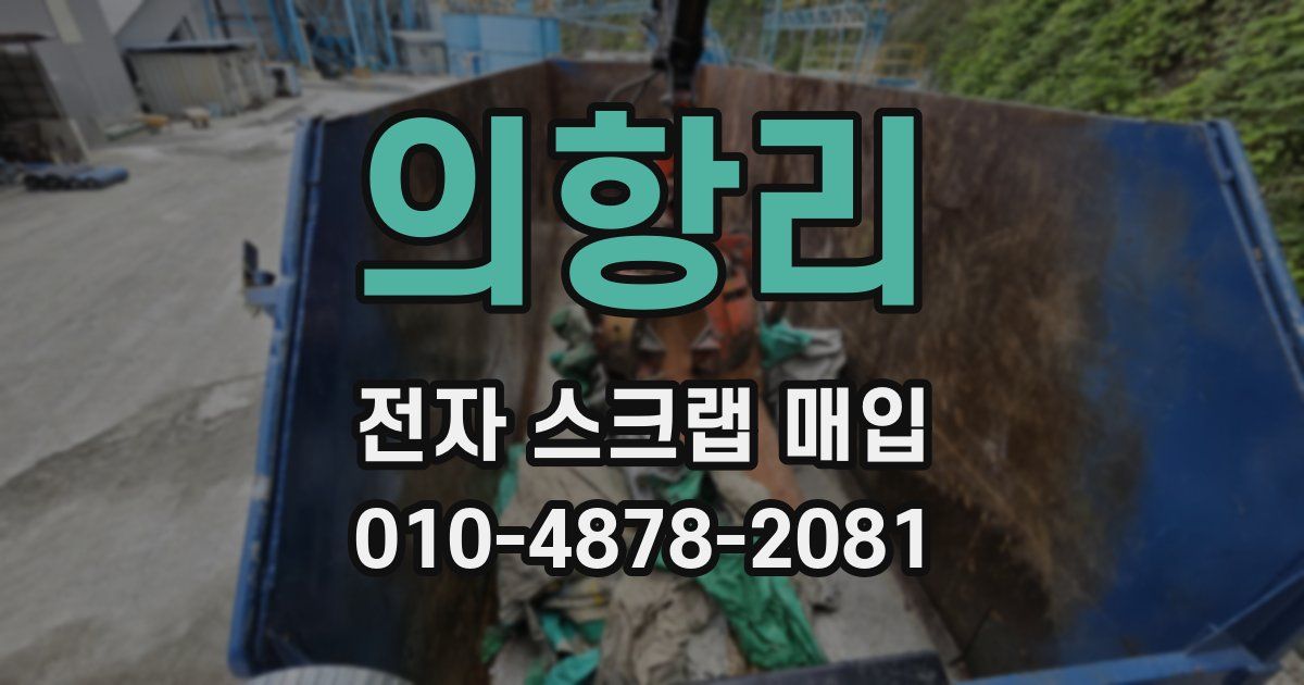 의항리 전자 스크랩 매입