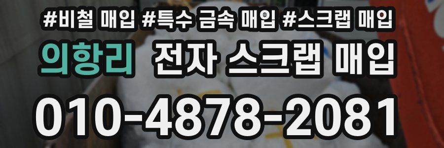 의항리 전자 스크랩 매입