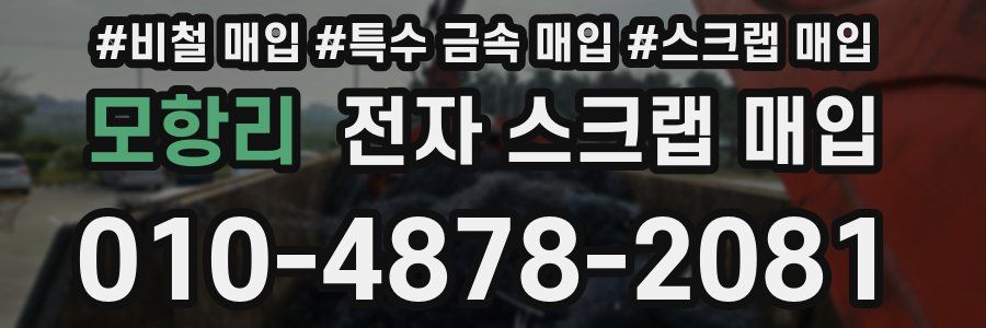 모항리 전자 스크랩 매입
