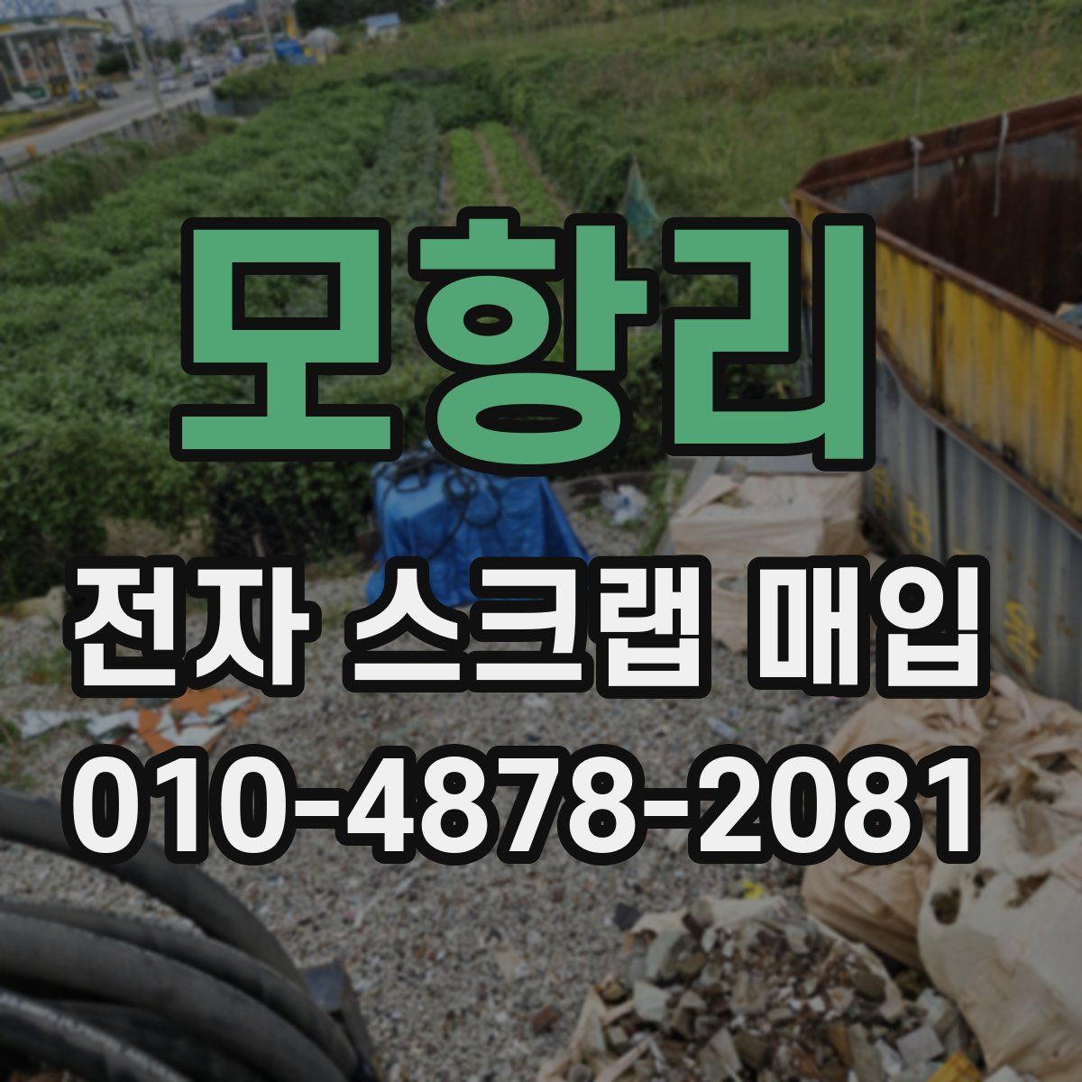 모항리 전자 스크랩 매입