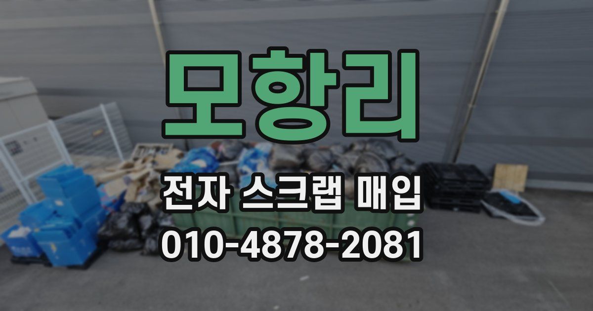 모항리 전자 스크랩 매입