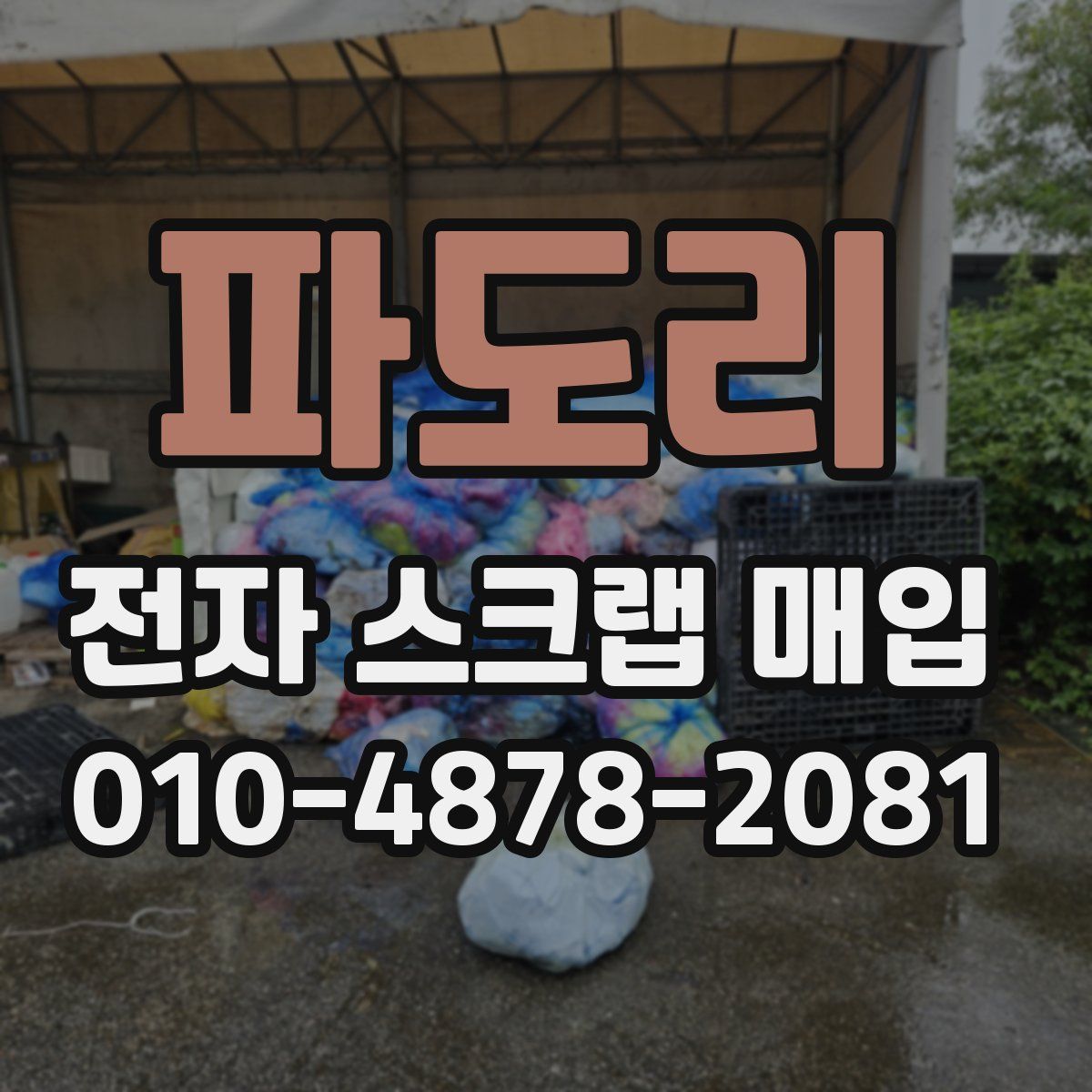 파도리 전자 스크랩 매입