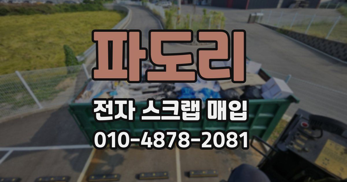 파도리 전자 스크랩 매입