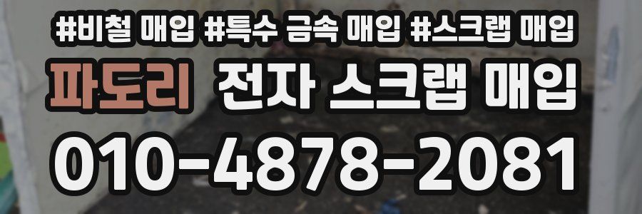 파도리 전자 스크랩 매입