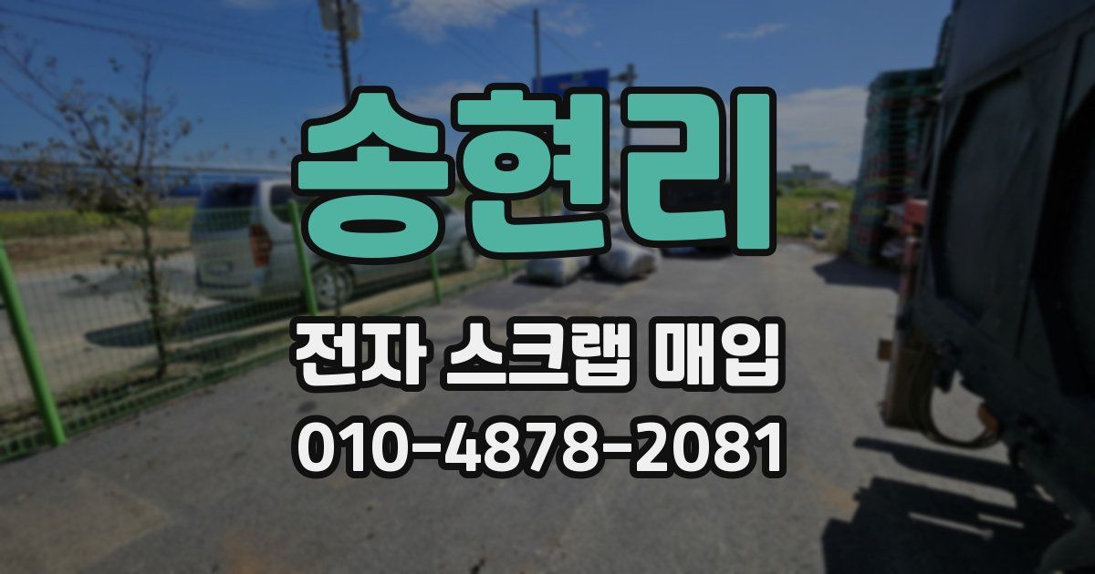 송현리 전자 스크랩 매입